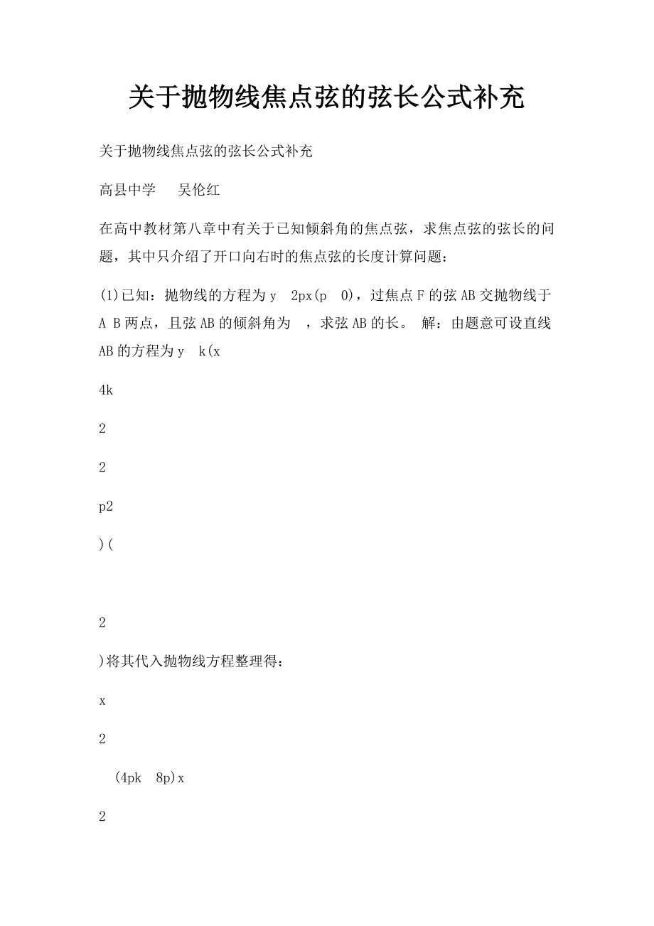 关于抛物线焦点弦的弦长公式补充.docx_第1页