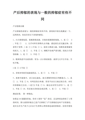 产后抑郁的表现与一般的抑郁症有些不同.docx