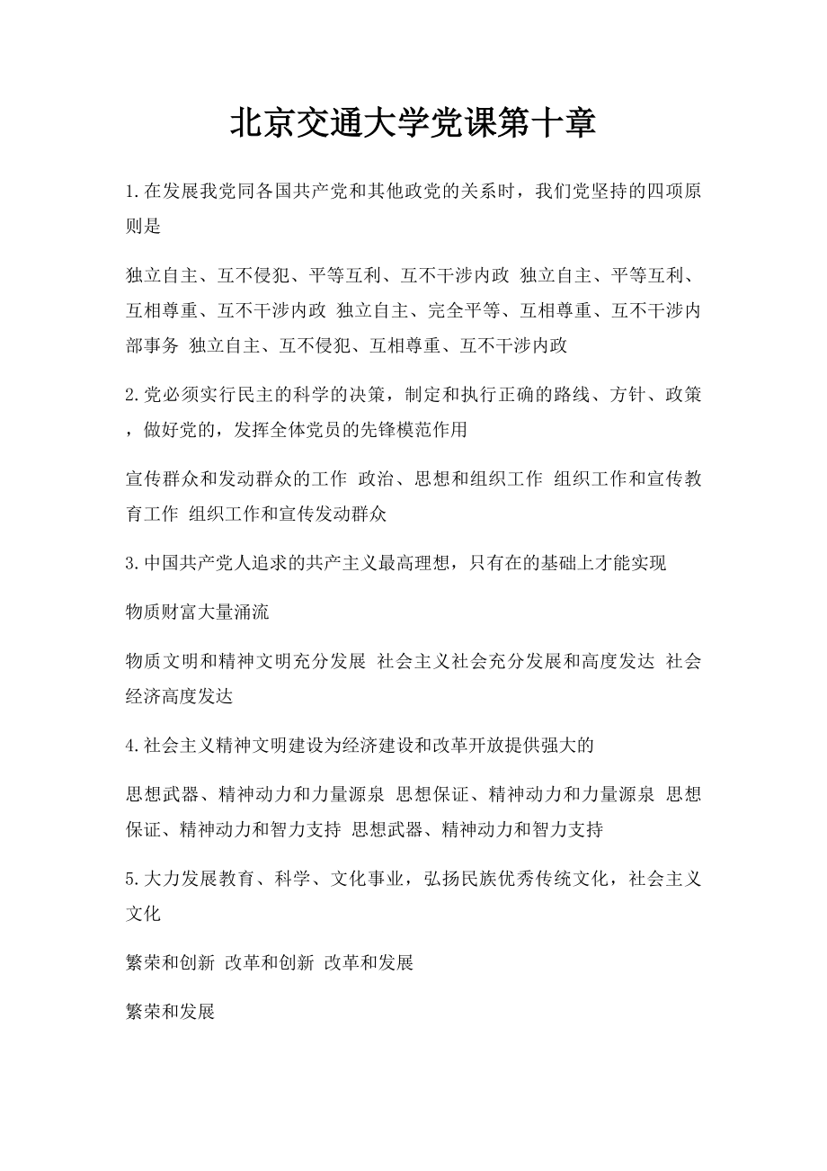 北京交通大学党课第十章.docx_第1页