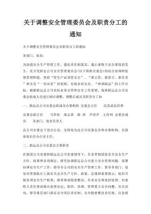 关于调整安全管理委员会及职责分工的通知.docx