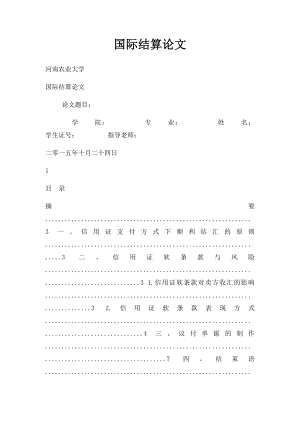 国际结算论文.docx