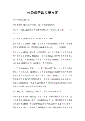 传染病防治实施方案.docx