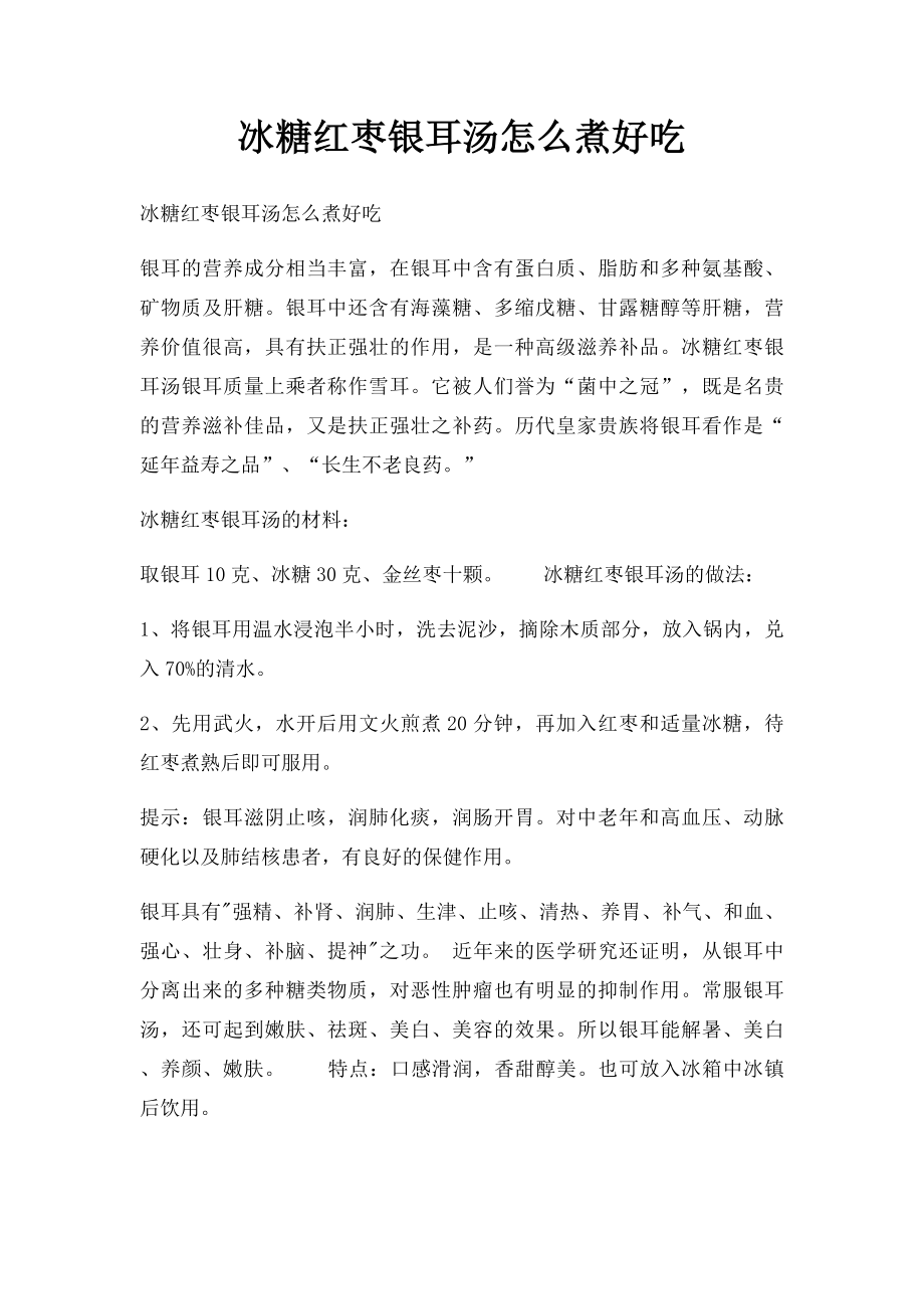 冰糖红枣银耳汤怎么煮好吃.docx_第1页