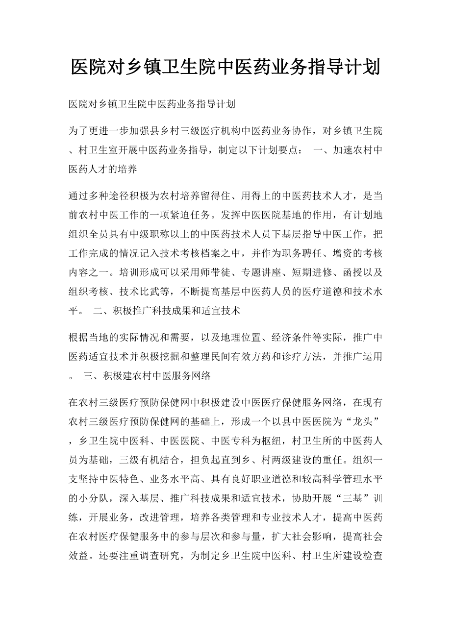 医院对乡镇卫生院中医药业务指导计划.docx_第1页