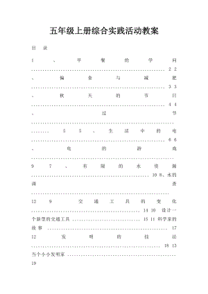 五年级上册综合实践活动教案.docx