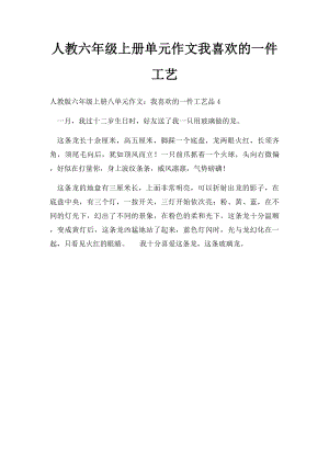 人教六年级上册单元作文我喜欢的一件工艺(3).docx