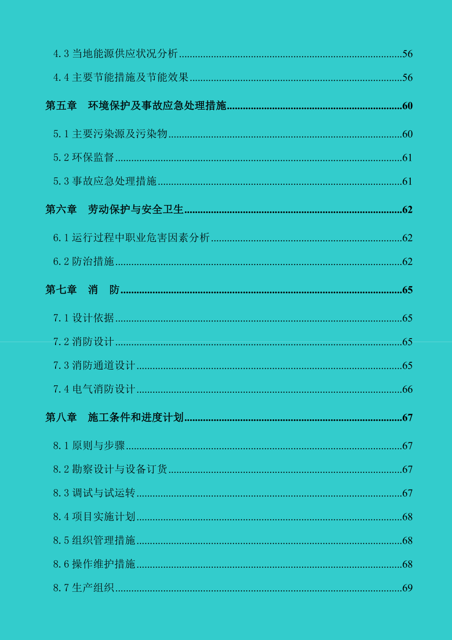 煤矿矿区水源热泵及余热废热综合利用可行性研究报告－优秀甲级资质可研报告 .doc_第2页