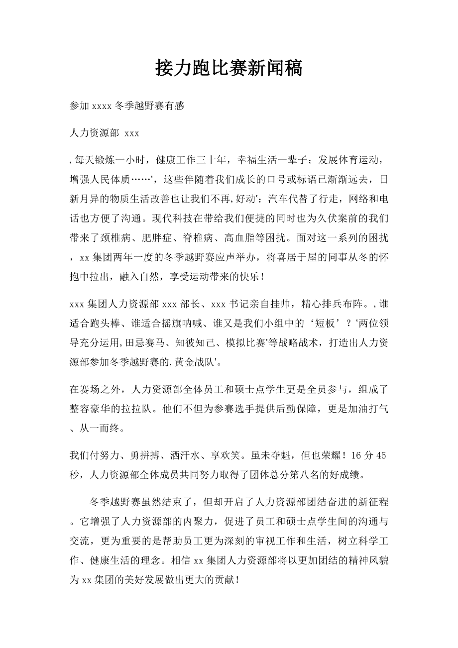 接力跑比赛新闻稿.docx_第1页