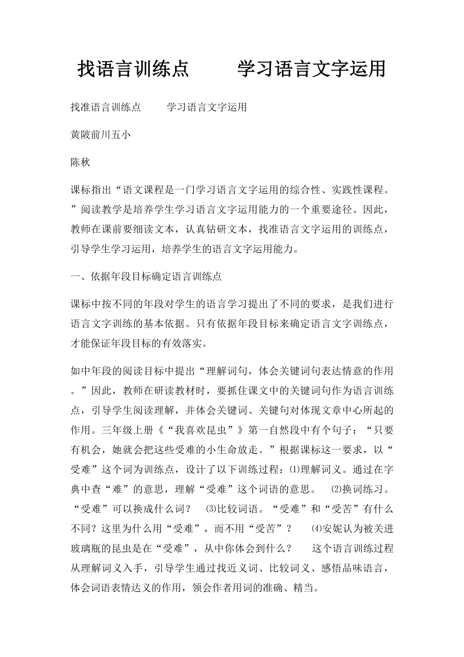 找语言训练点 学习语言文字运用.docx_第1页