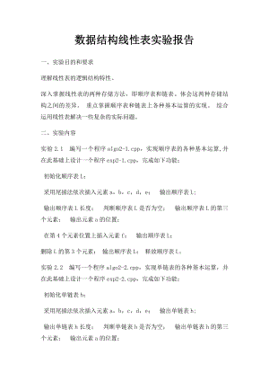 数据结构线性表实验报告.docx