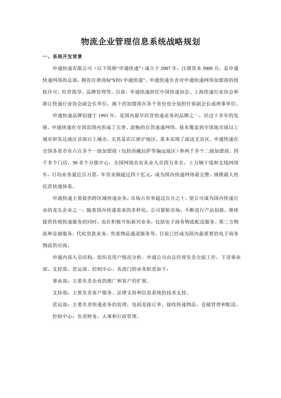 物流企业管理信息系统战略规划.doc_第1页