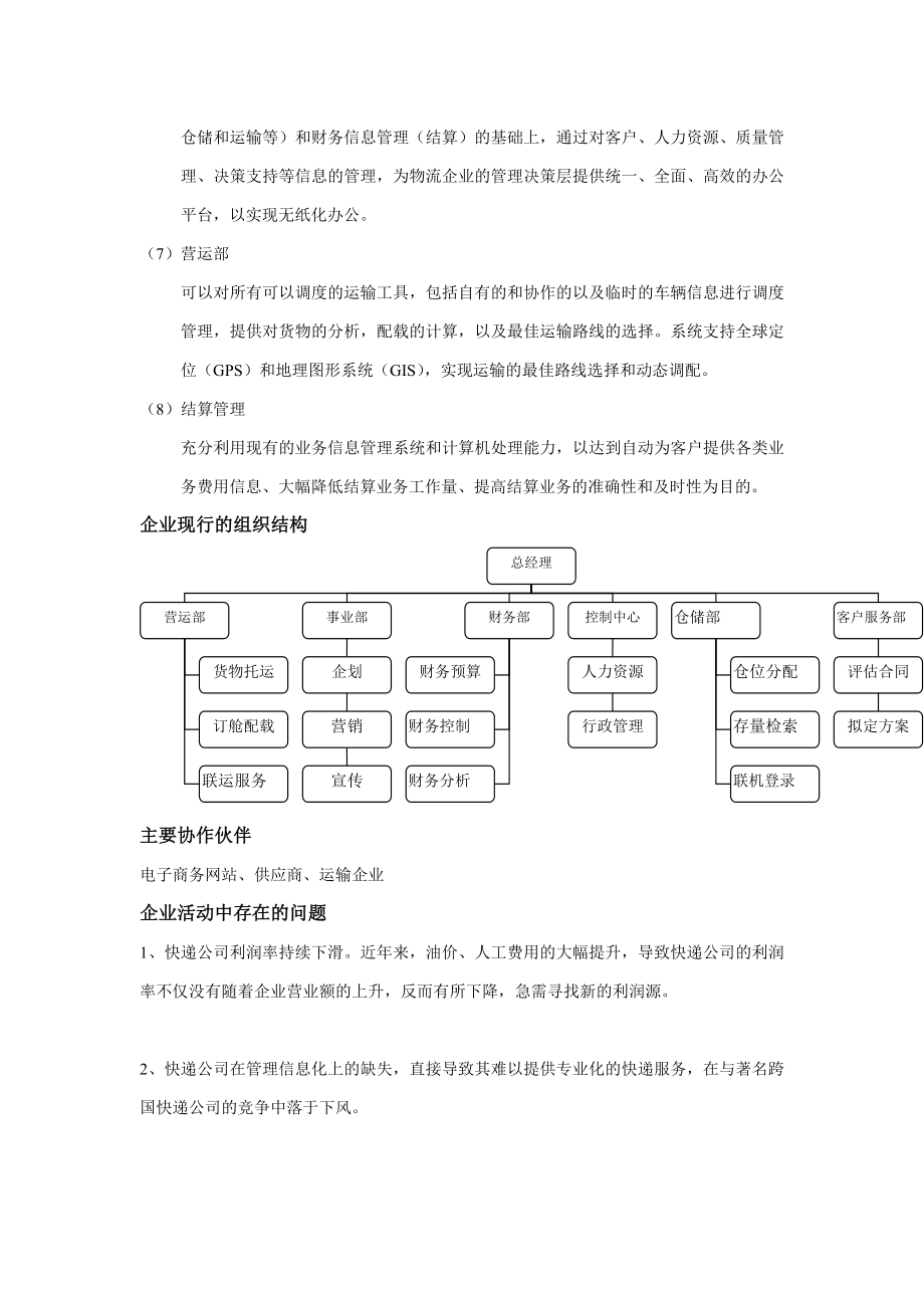 物流企业管理信息系统战略规划.doc_第3页