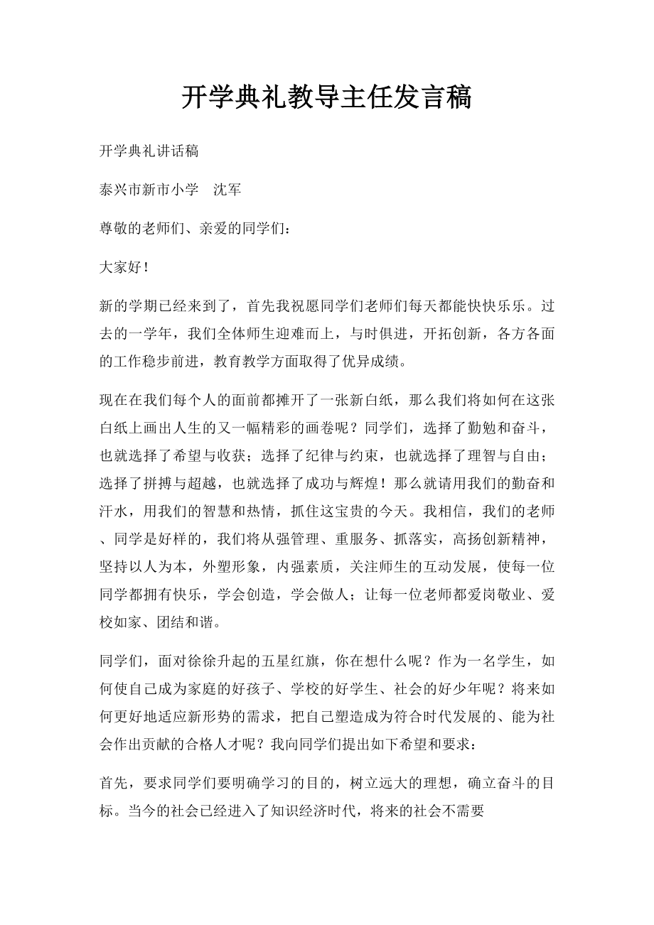 开学典礼教导主任发言稿.docx_第1页