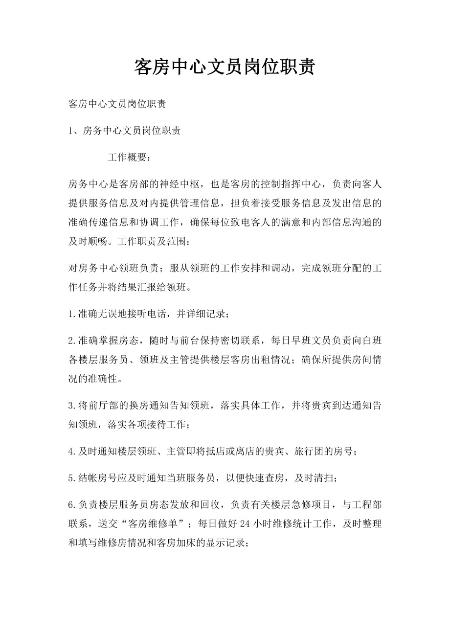 客房中心文员岗位职责.docx_第1页