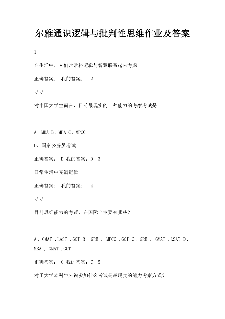 尔雅通识逻辑与批判性思维作业及答案.docx_第1页