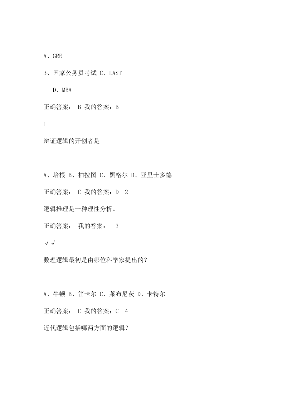 尔雅通识逻辑与批判性思维作业及答案.docx_第2页