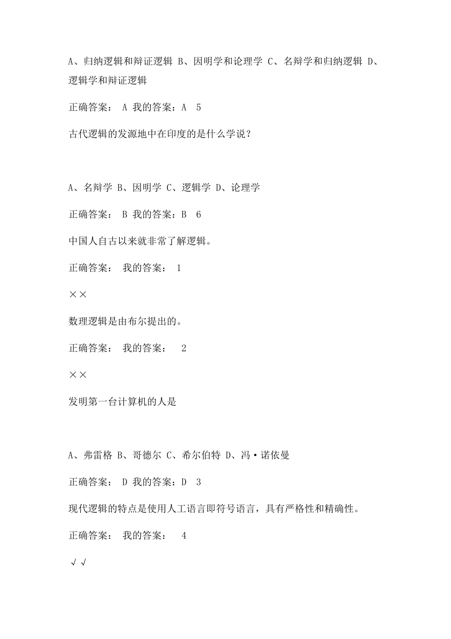 尔雅通识逻辑与批判性思维作业及答案.docx_第3页