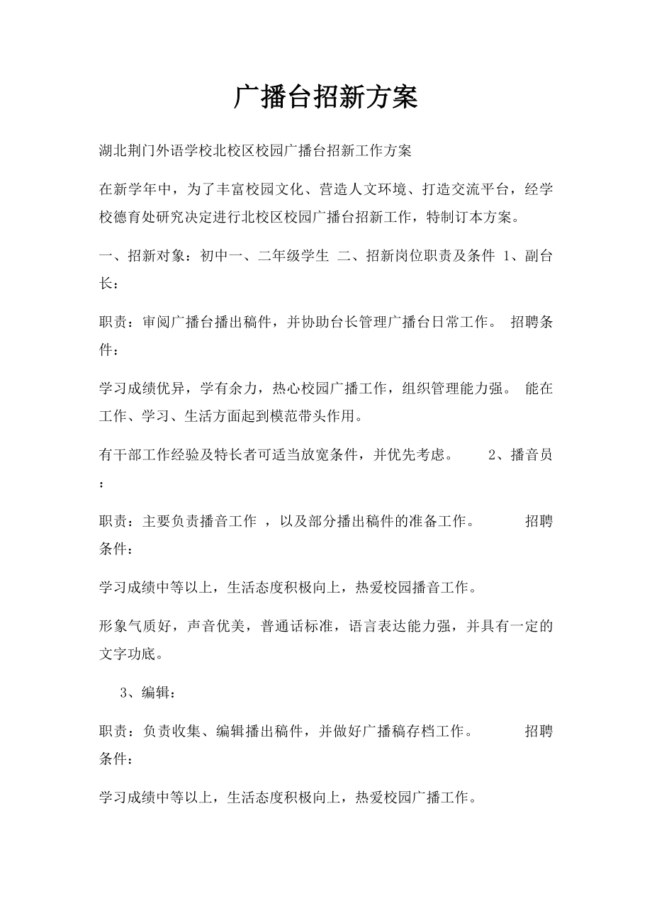 广播台招新方案.docx_第1页