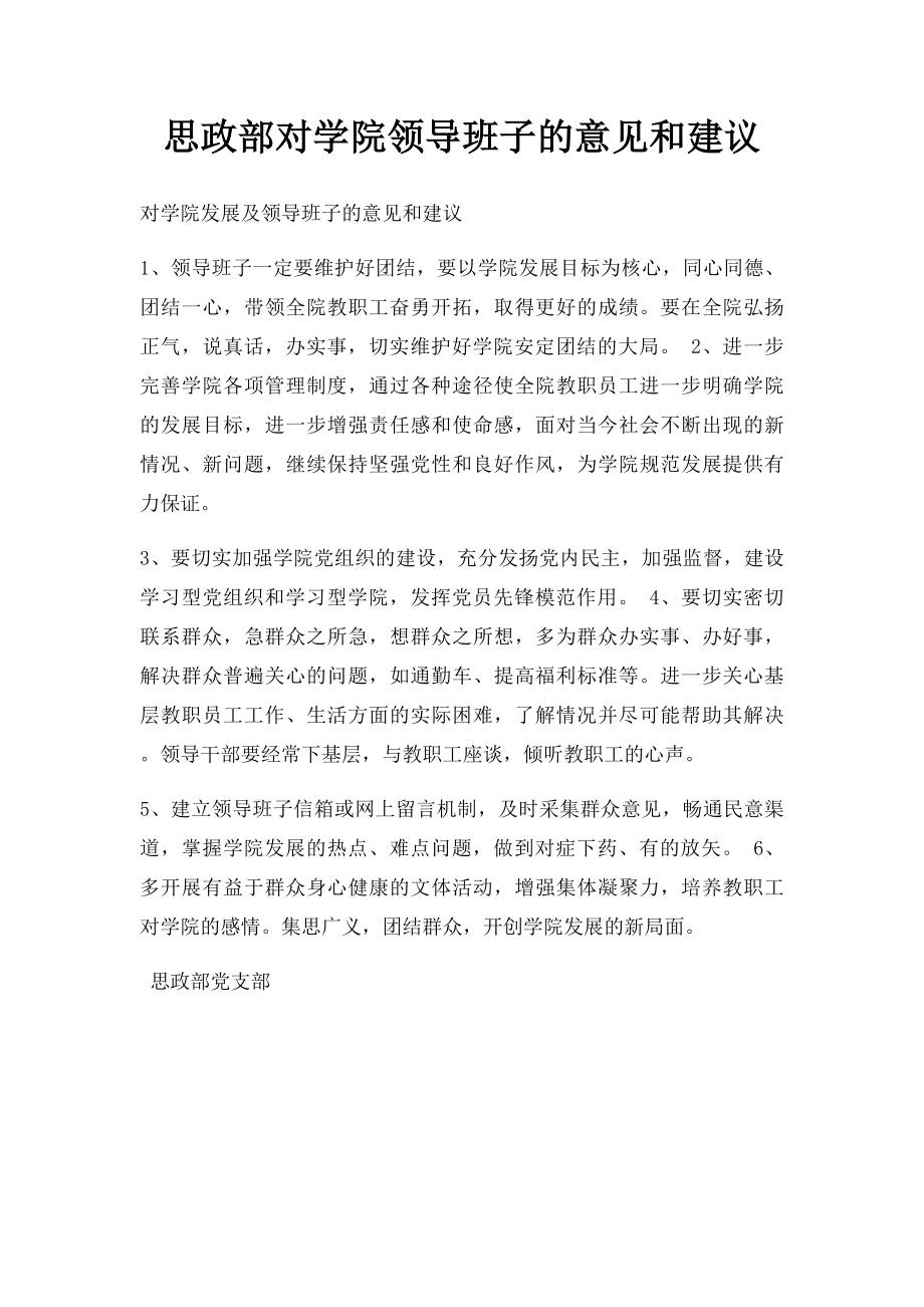 思政部对学院领导班子的意见和建议.docx_第1页