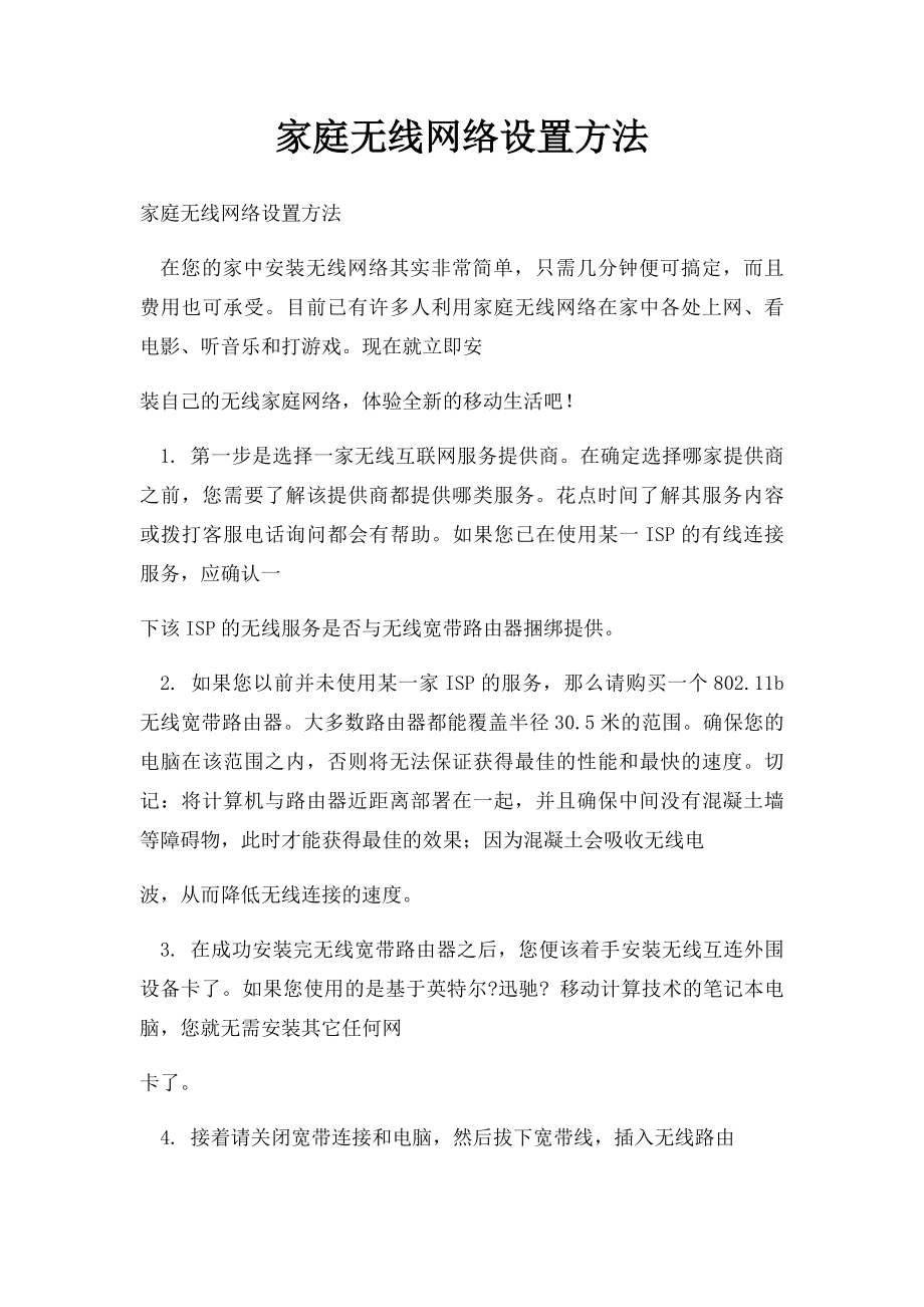 家庭无线网络设置方法.docx_第1页