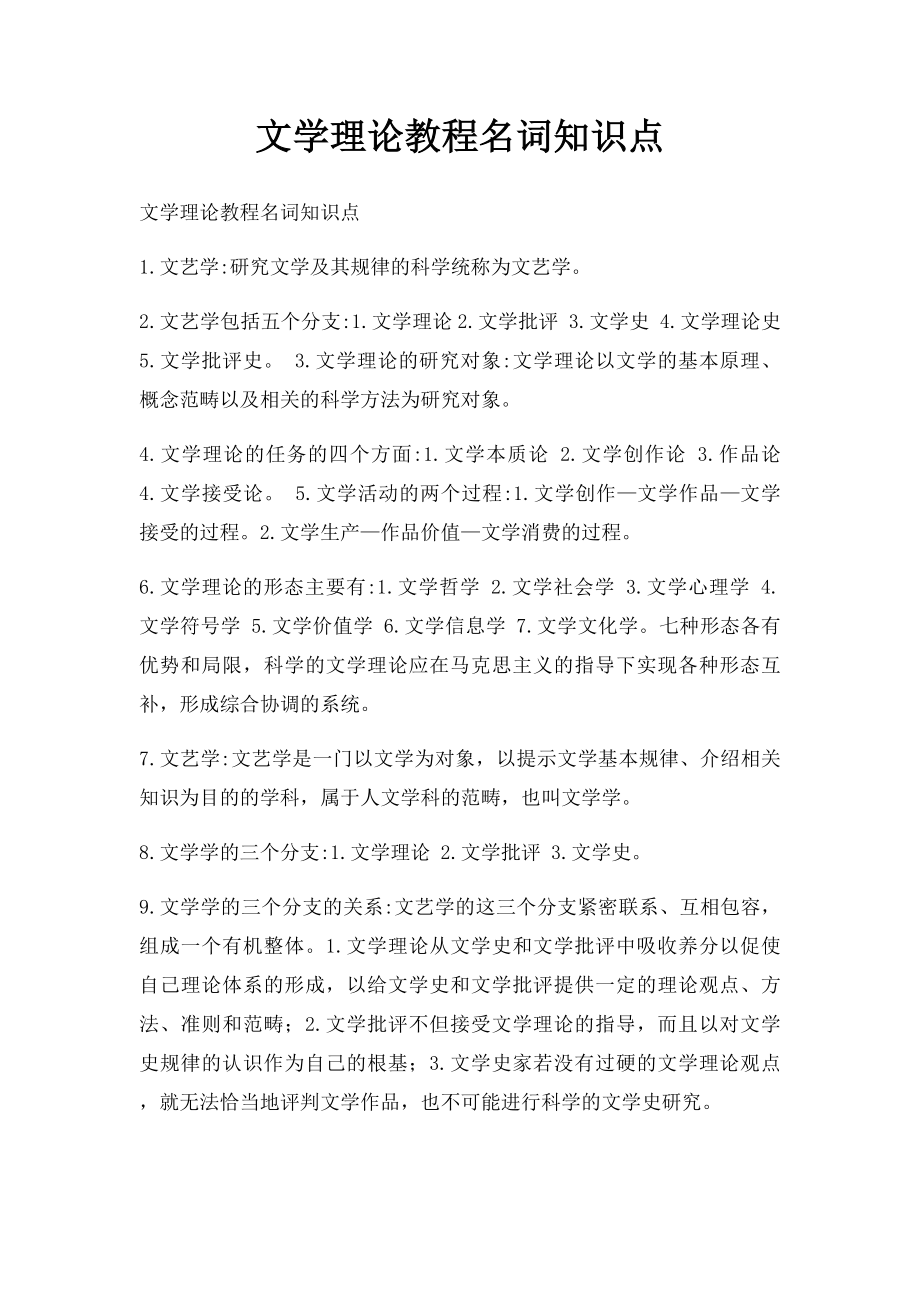 文学理论教程名词知识点.docx_第1页