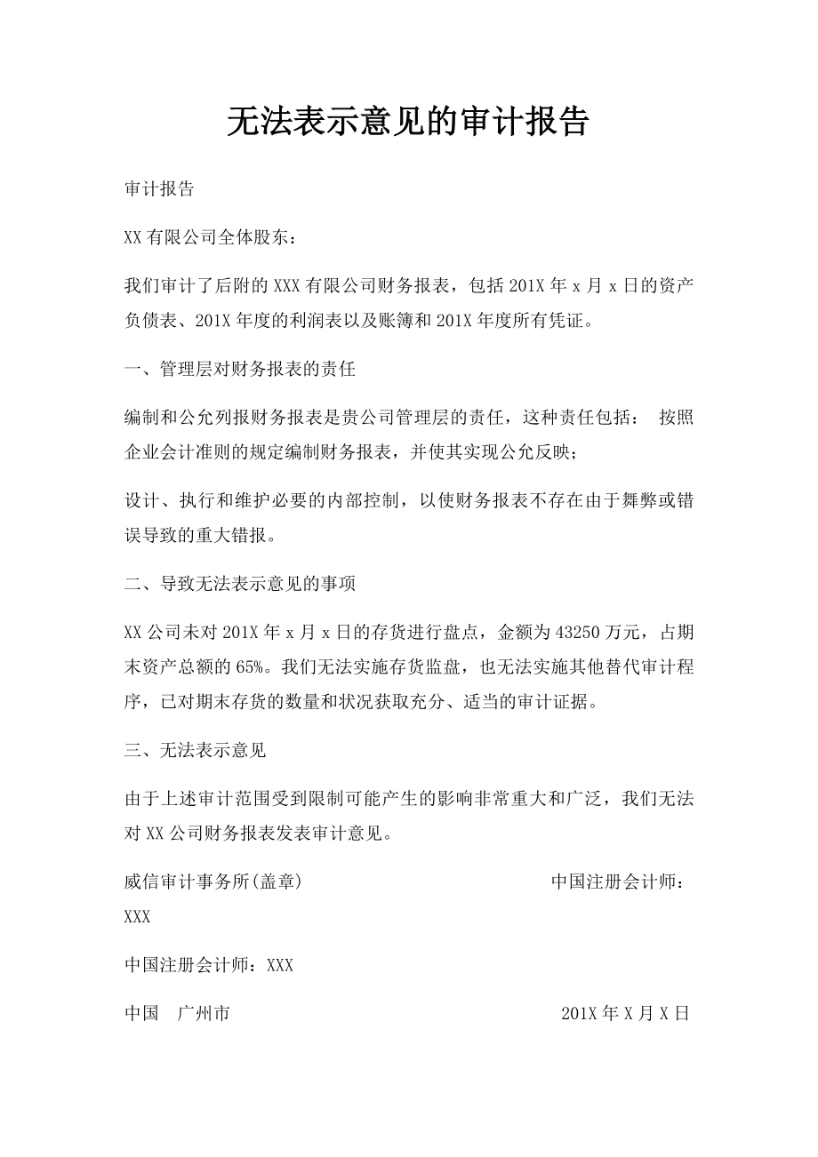 无法表示意见的审计报告.docx_第1页