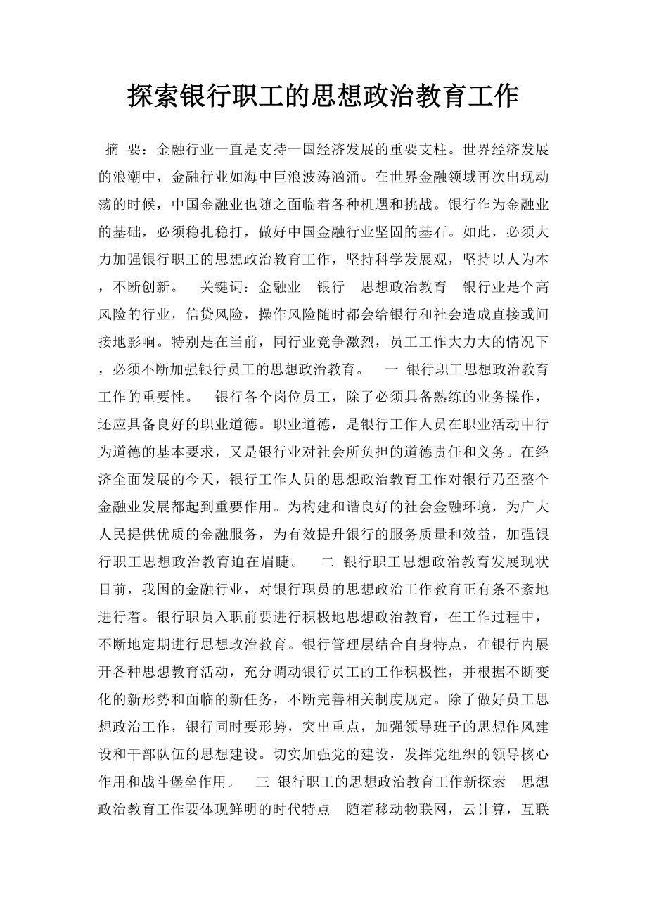 探索银行职工的思想政治教育工作.docx_第1页