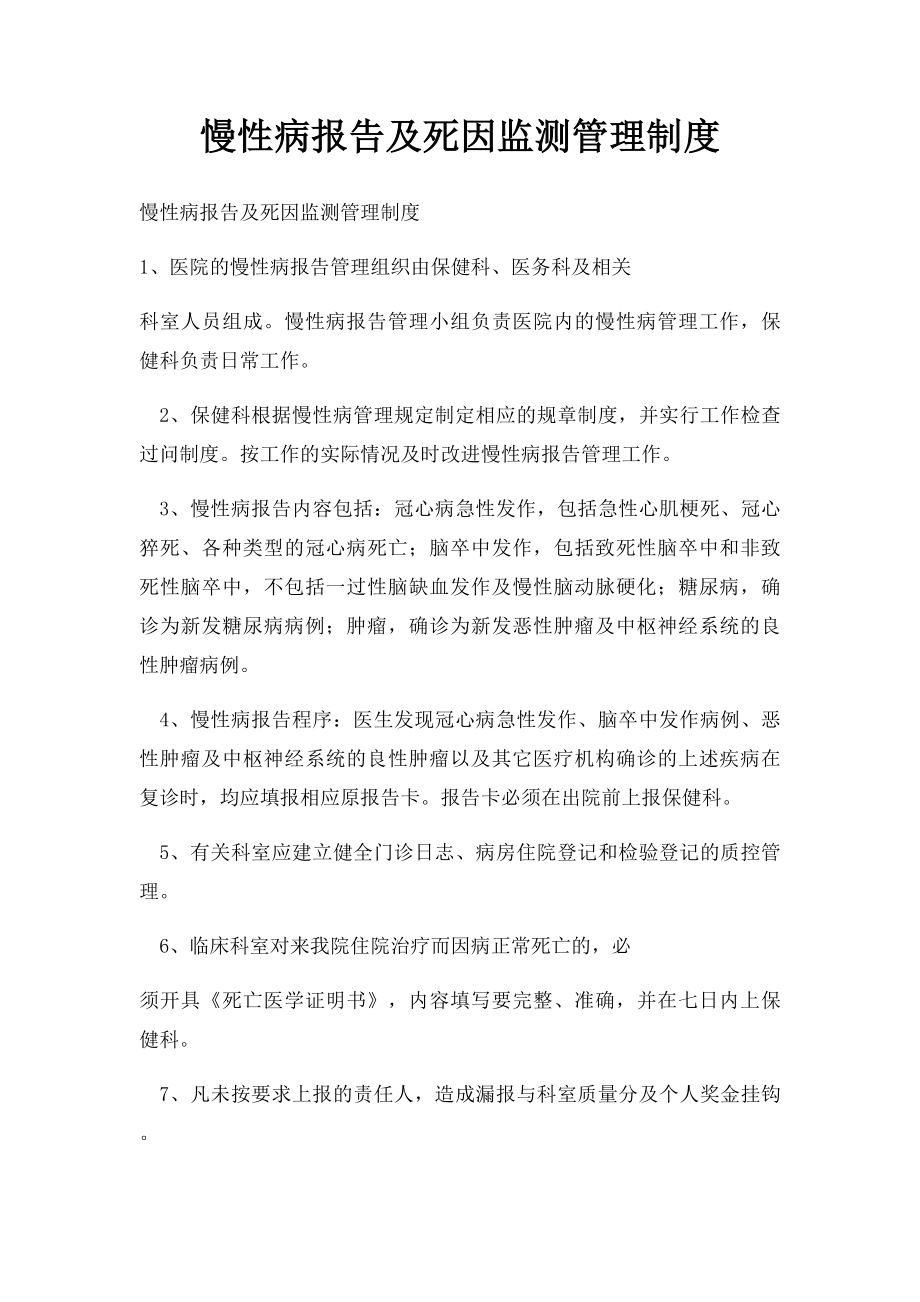 慢性病报告及死因监测管理制度.docx_第1页