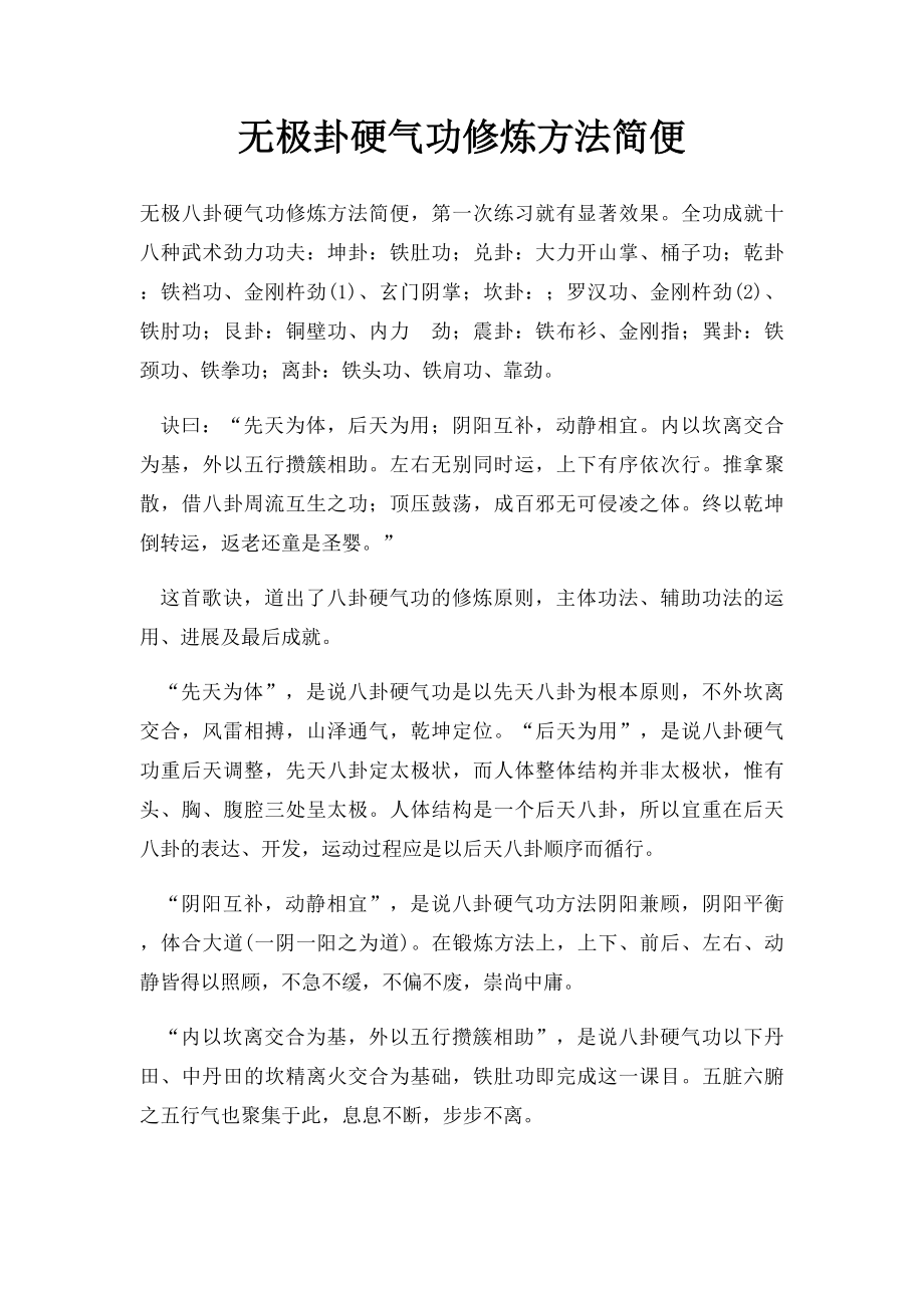 无极卦硬气功修炼方法简便.docx_第1页