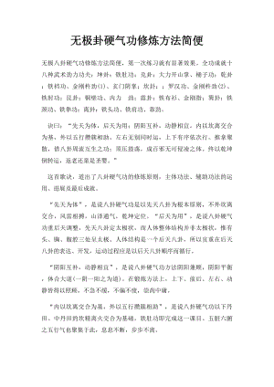 无极卦硬气功修炼方法简便.docx