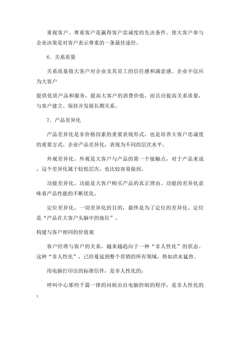 影响客户忠诚度的因素.docx_第2页