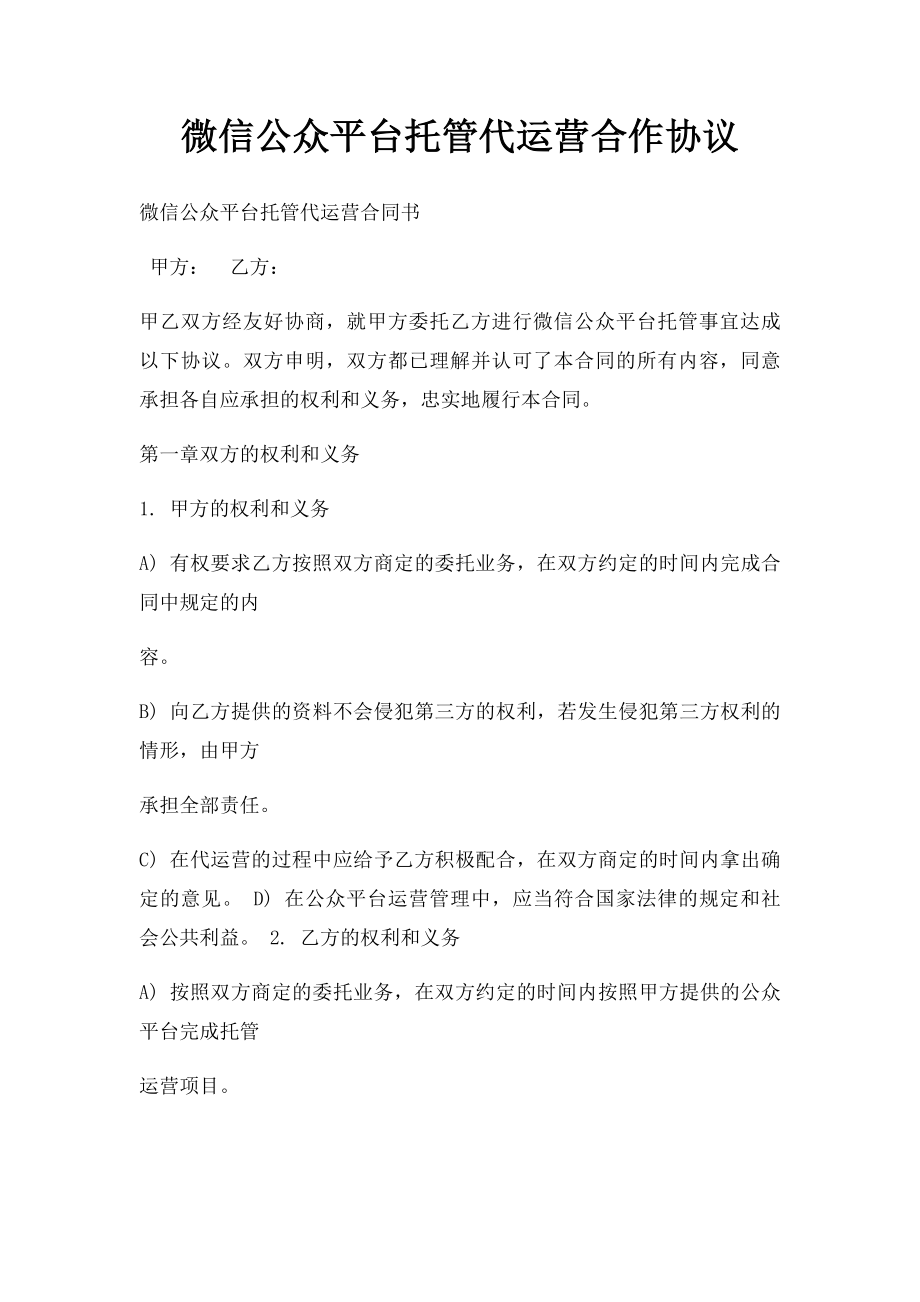 微信公众平台托管代运营合作协议.docx_第1页