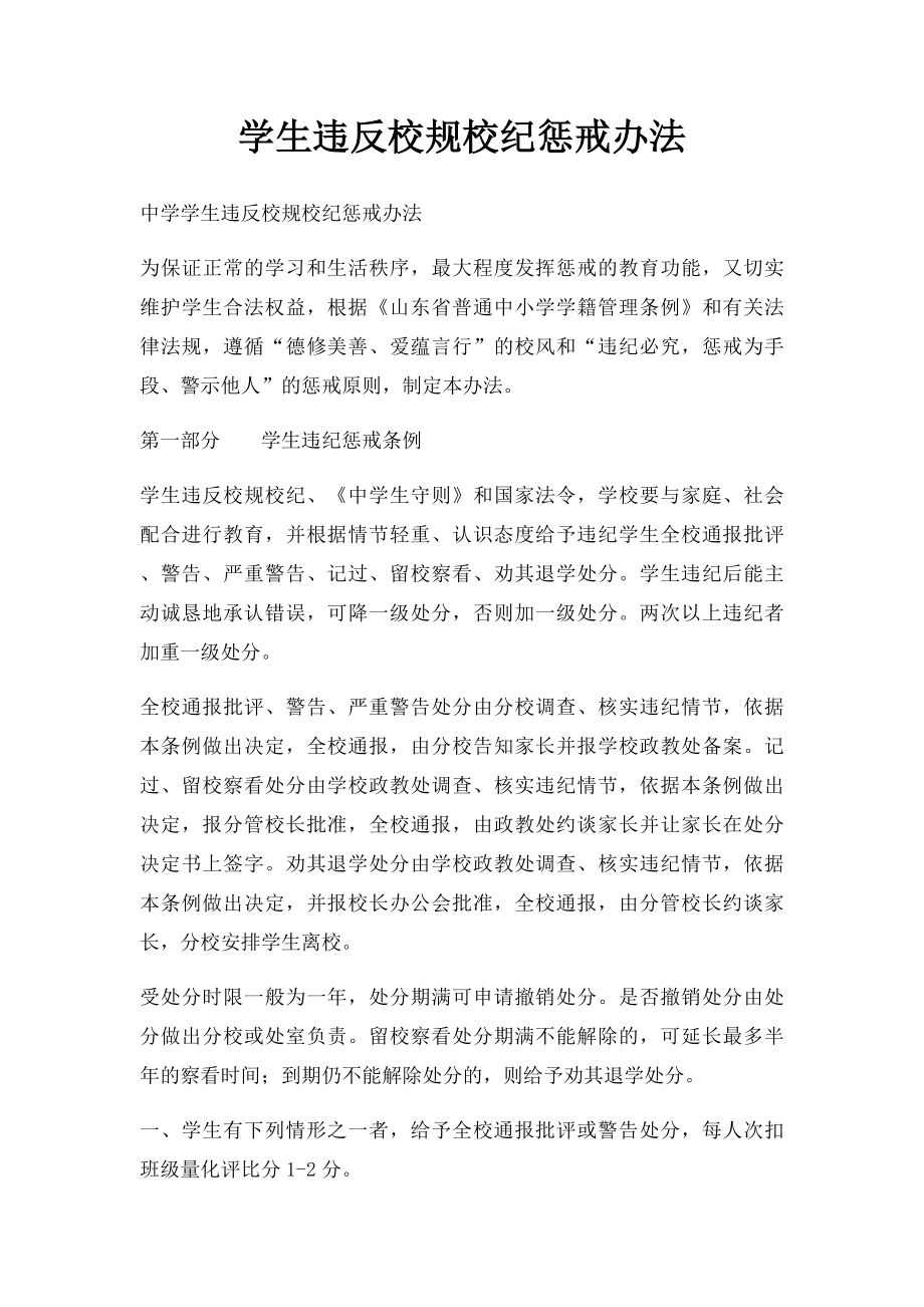 学生违反校规校纪惩戒办法.docx_第1页