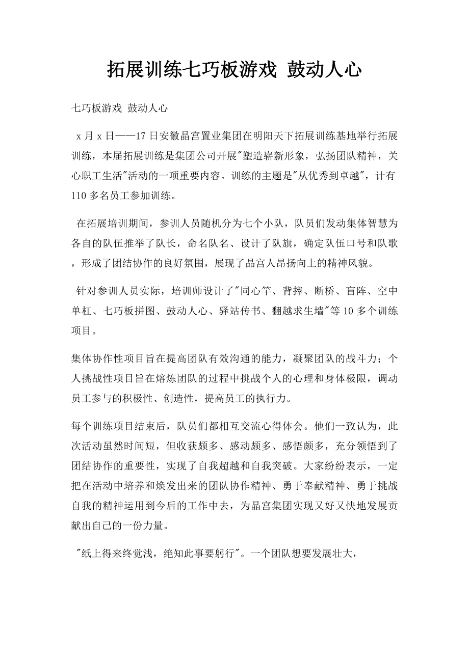 拓展训练七巧板游戏 鼓动人心.docx_第1页