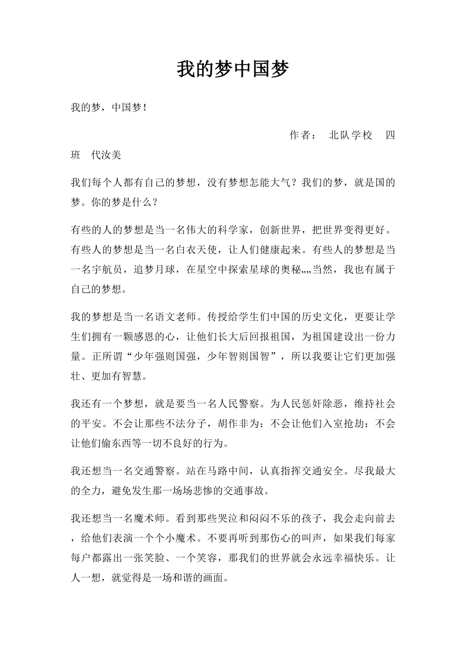 我的梦中国梦(1).docx_第1页