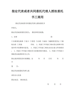 指定代表或者共同委托代理人授权委托书工商用.docx