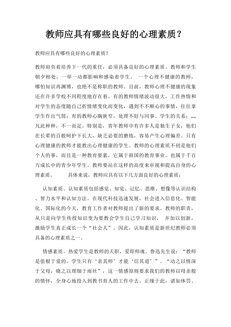 教师应具有哪些良好的心理素质？.docx_第1页