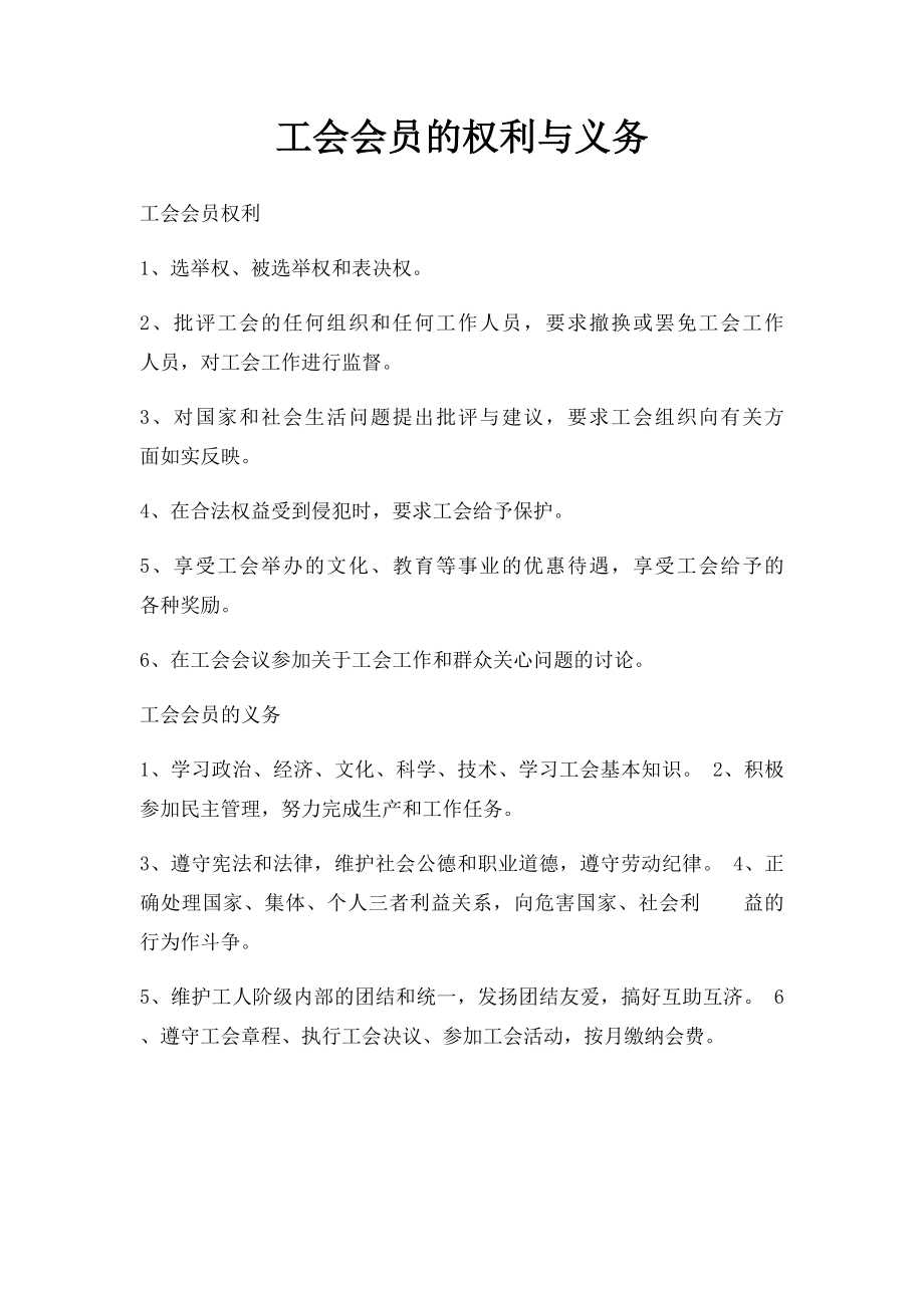 工会会员的权利与义务.docx_第1页