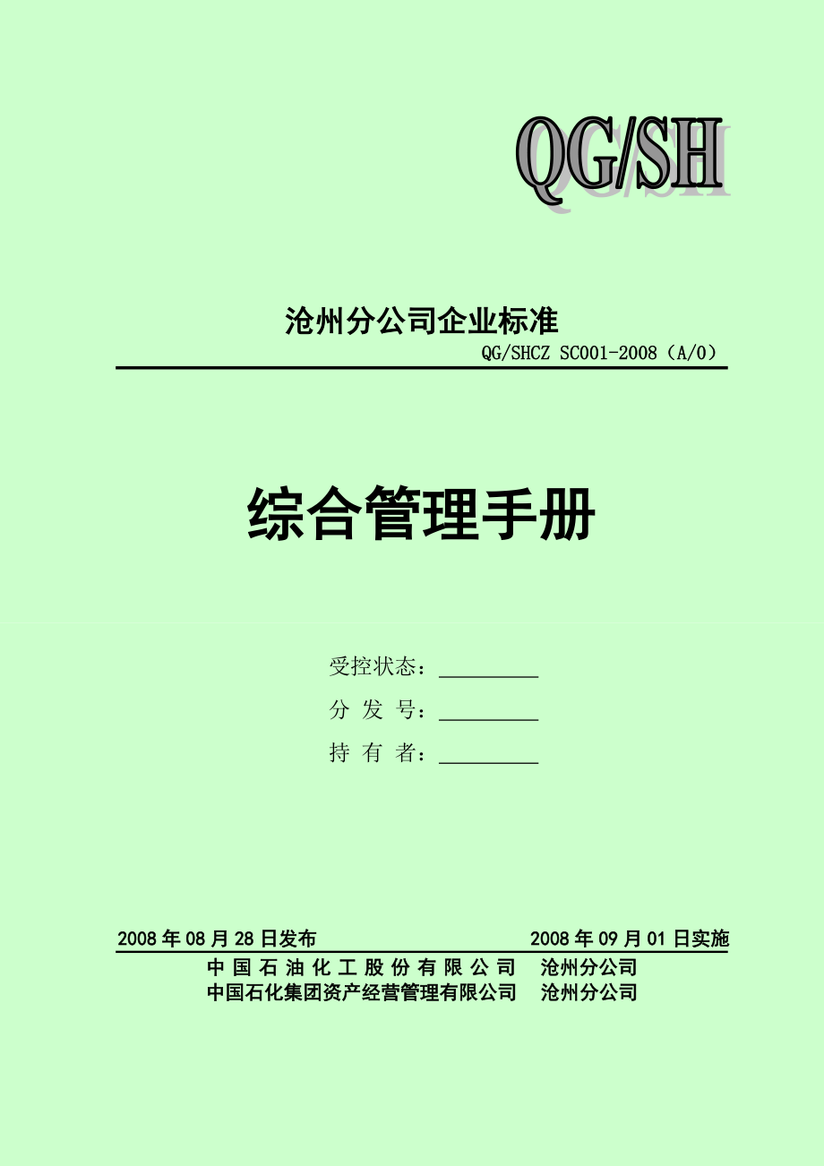 中石化沧州分公司企业标准综合管理手册.doc_第1页