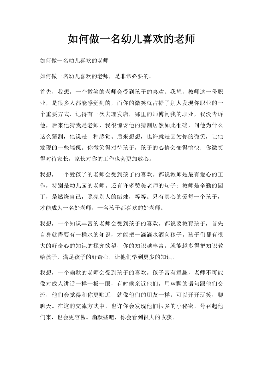 如何做一名幼儿喜欢的老师.docx_第1页