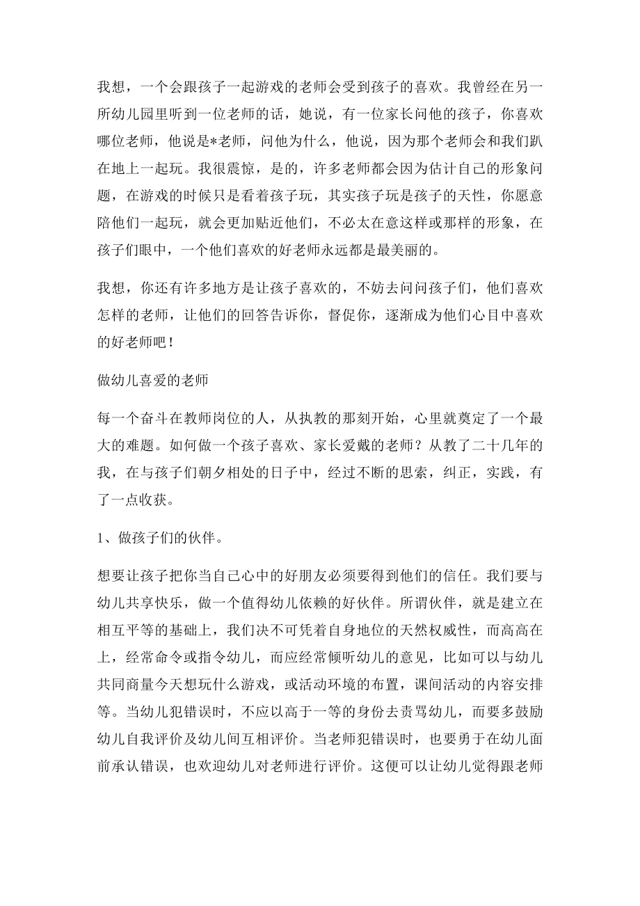 如何做一名幼儿喜欢的老师.docx_第2页