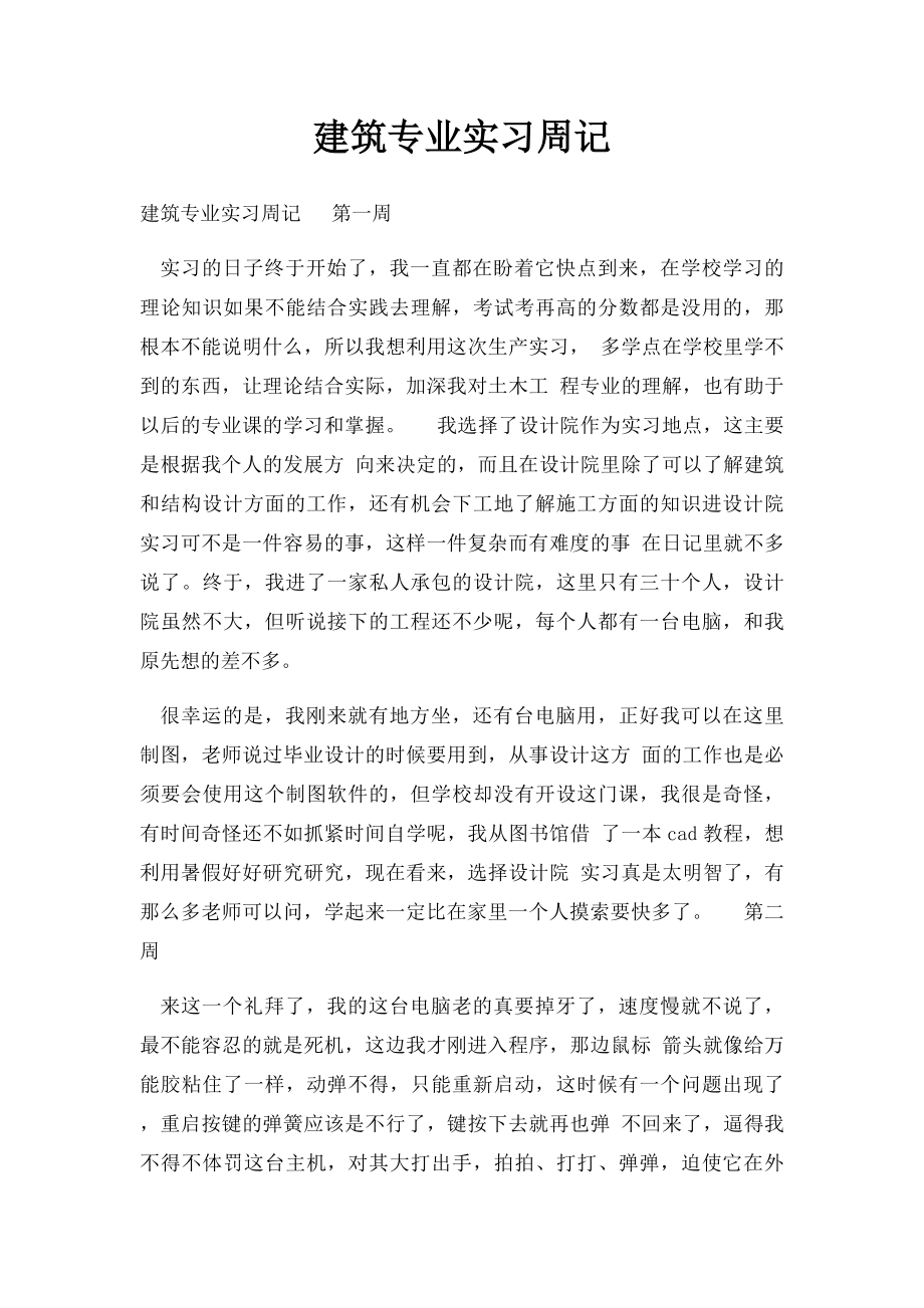 建筑专业实习周记.docx_第1页