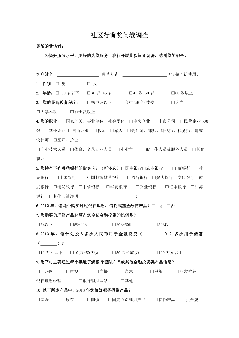 社区行有奖问卷调查.doc_第1页