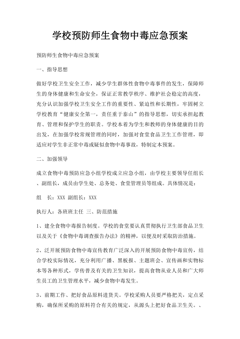 学校预防师生食物中毒应急预案.docx_第1页