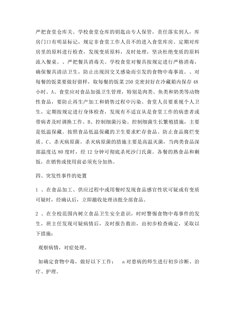 学校预防师生食物中毒应急预案.docx_第2页