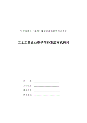 五金工具企业电子商务发展方式探讨.doc