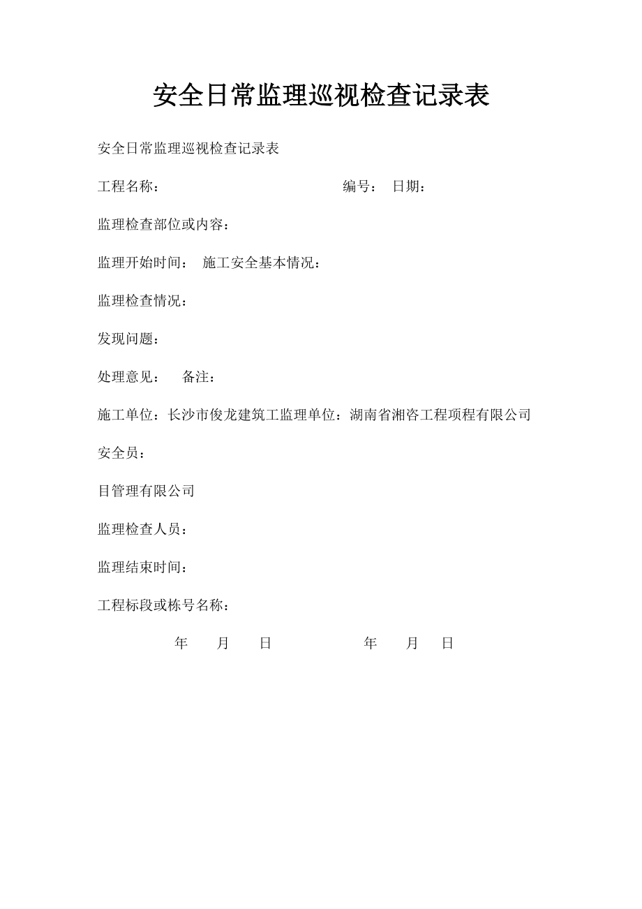 安全日常监理巡视检查记录表.docx_第1页