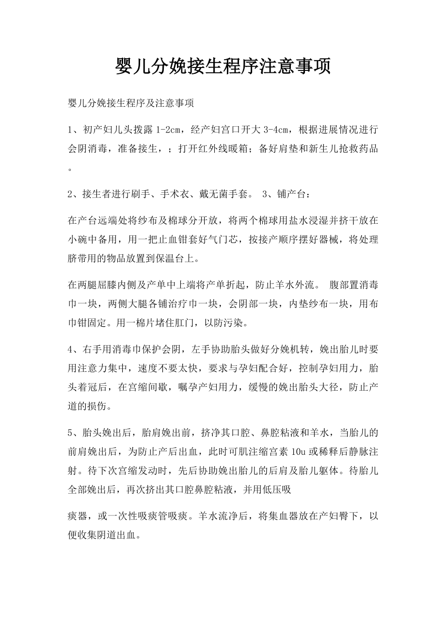 婴儿分娩接生程序注意事项.docx_第1页