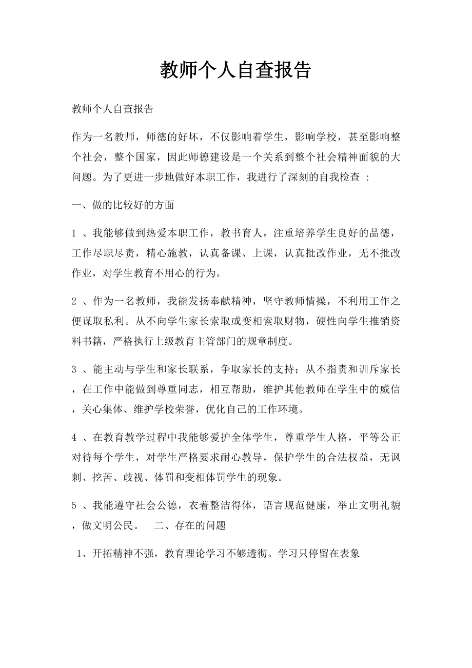 教师个人自查报告(3).docx_第1页