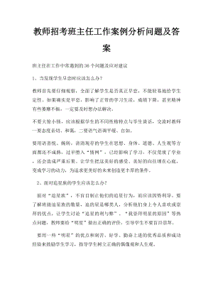 教师招考班主任工作案例分析问题及答案.docx